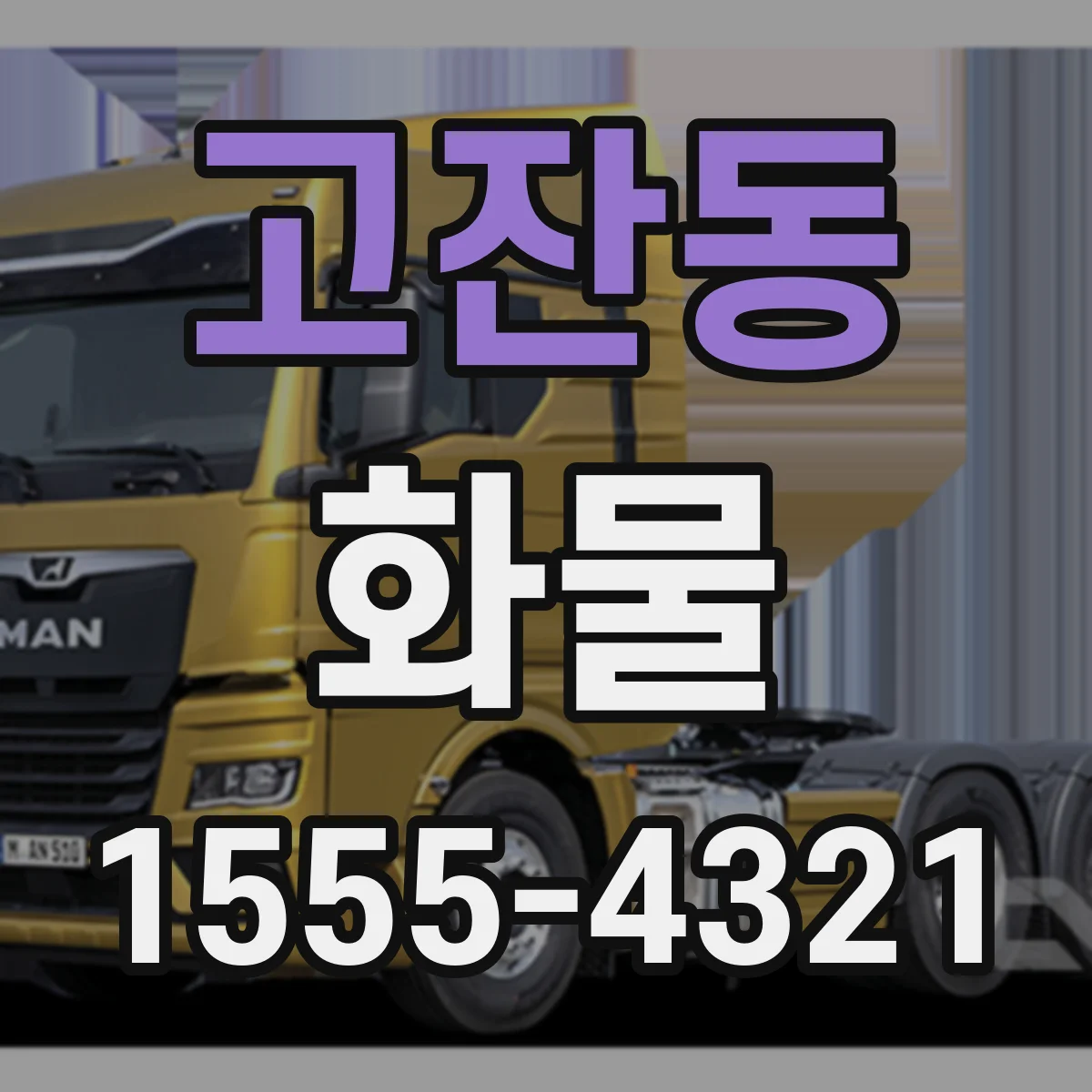 고잔동 화물