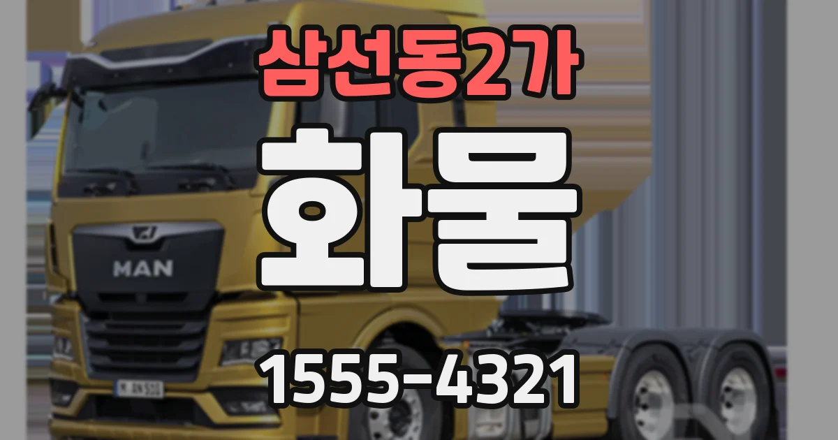 삼선동2가 화물