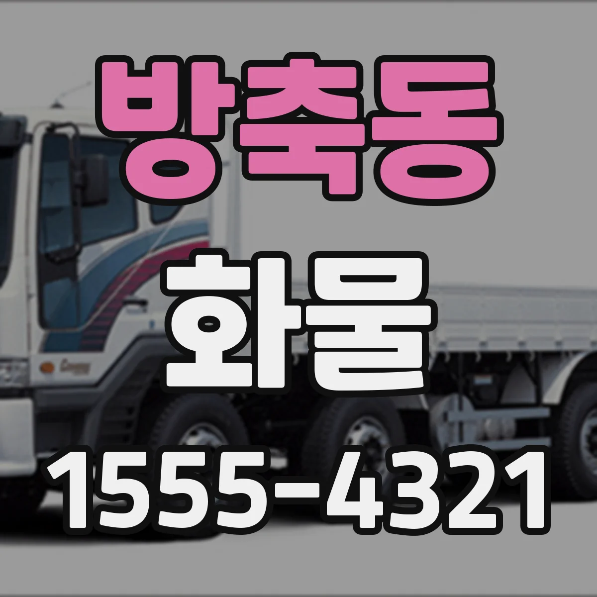 방축동 화물