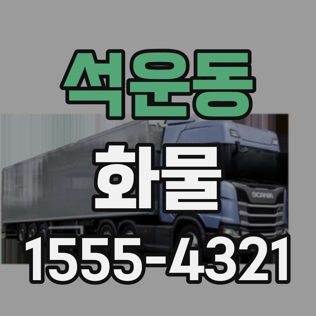 석운동 화물
