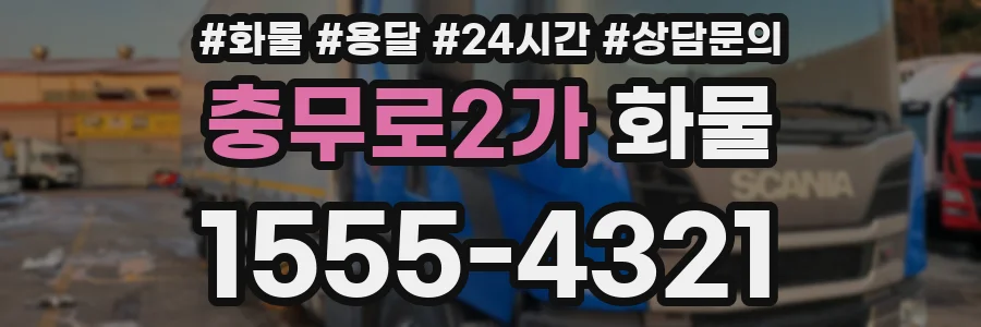 충무로2가 화물