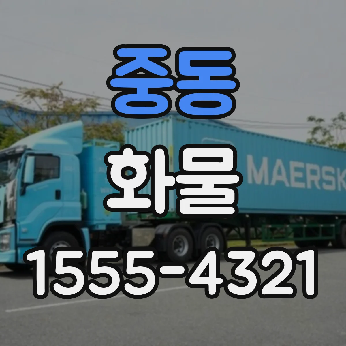 중동 화물