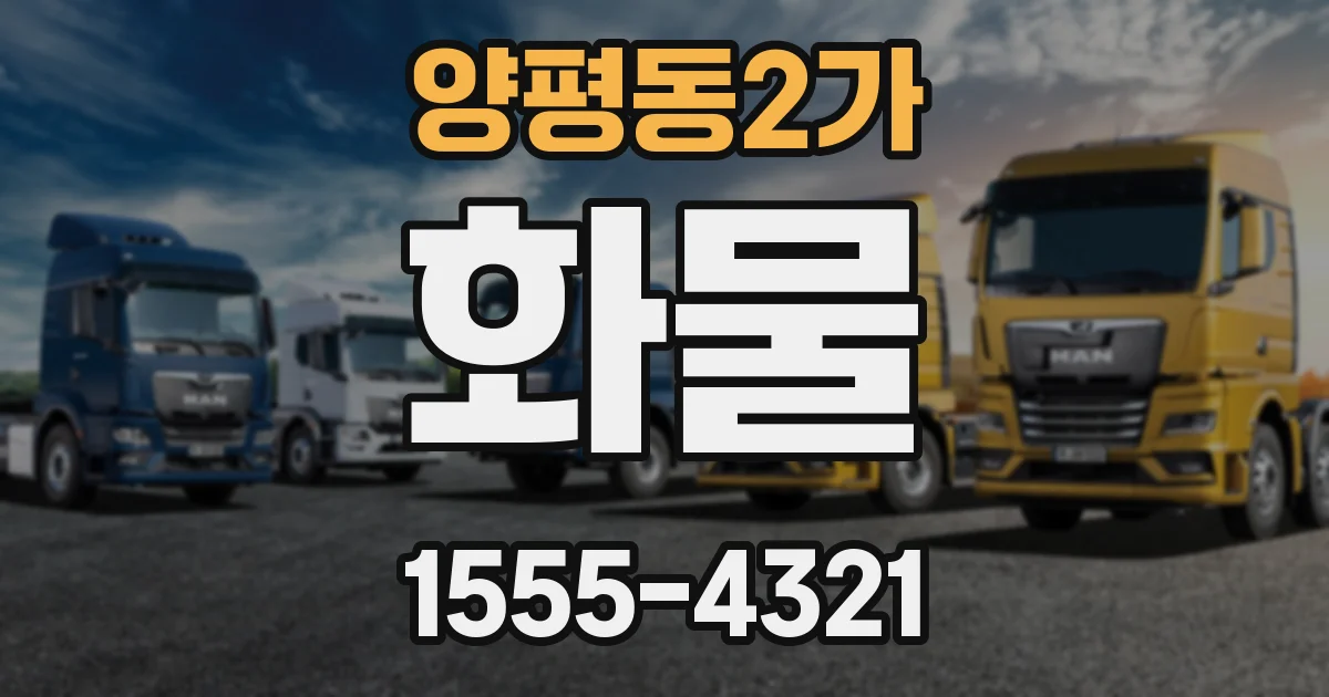양평동2가 화물