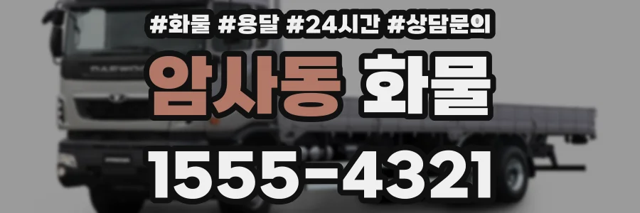 암사동 화물