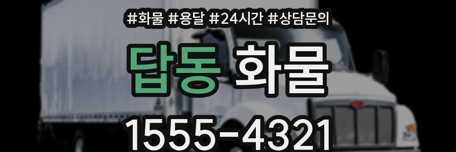 답동 화물