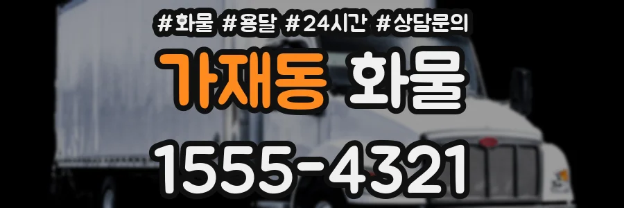 가재동 화물