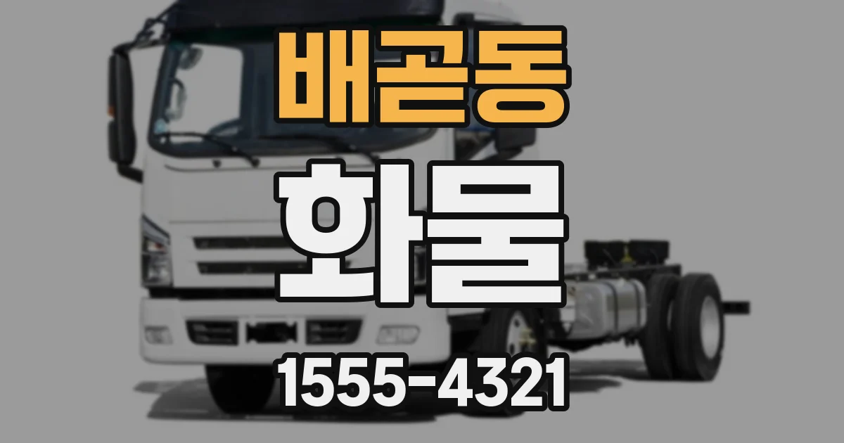 배곧동 화물