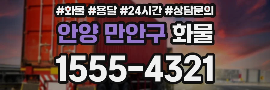 안양 만안구 화물