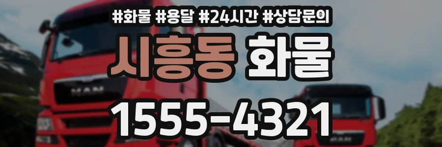 시흥동 화물