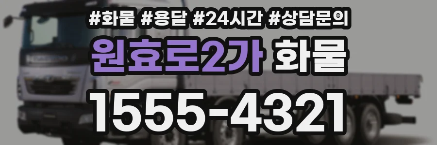원효로2가 화물