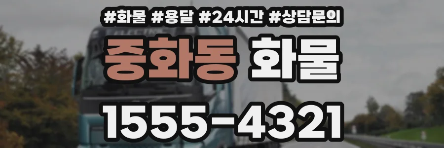 중화동 화물