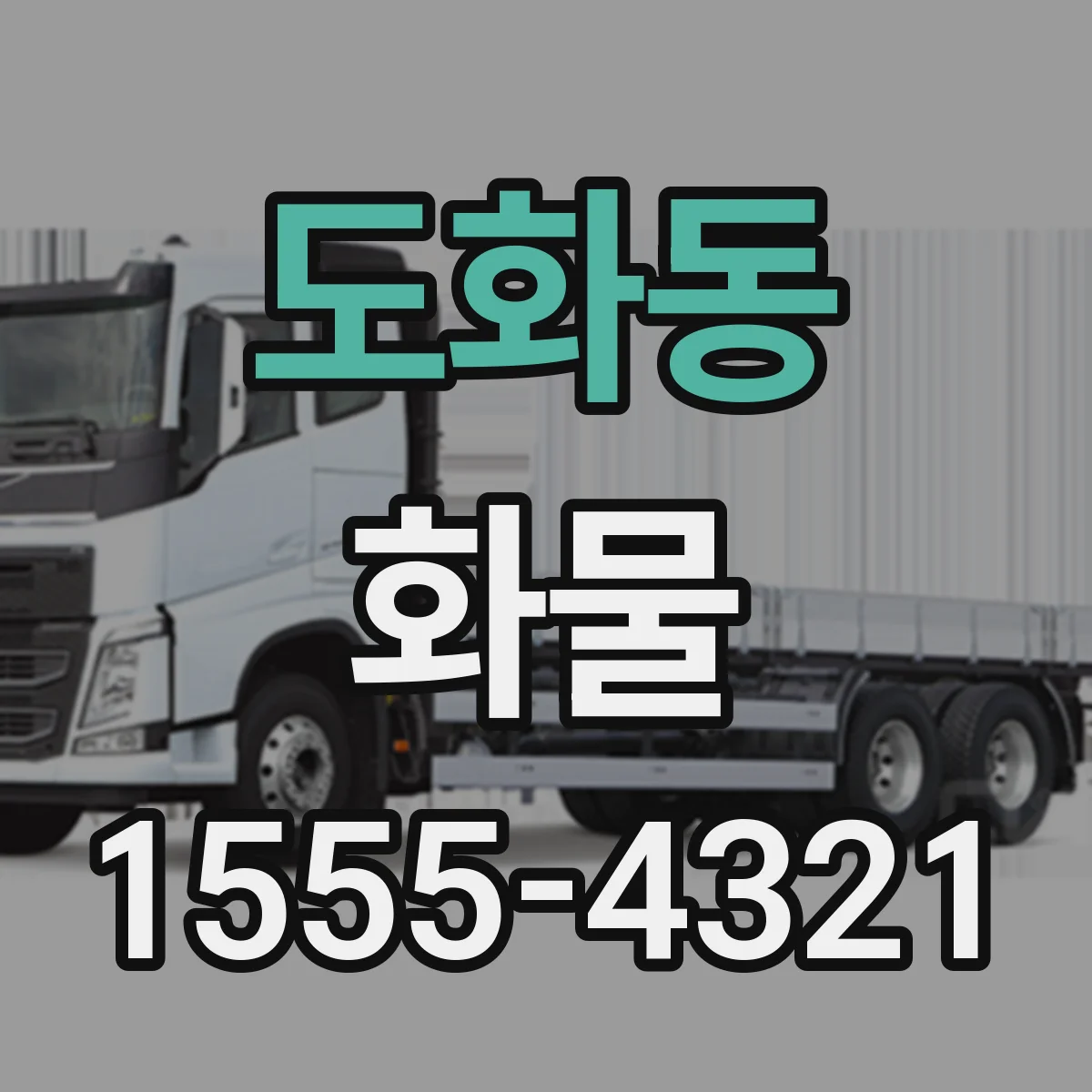 도화동 화물