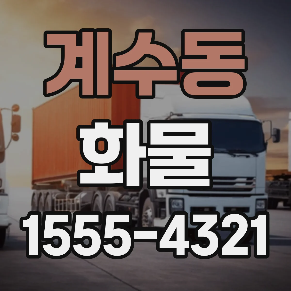 계수동 화물