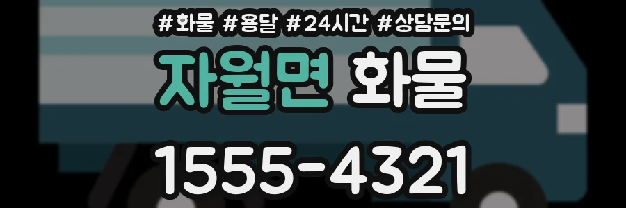 자월면 화물