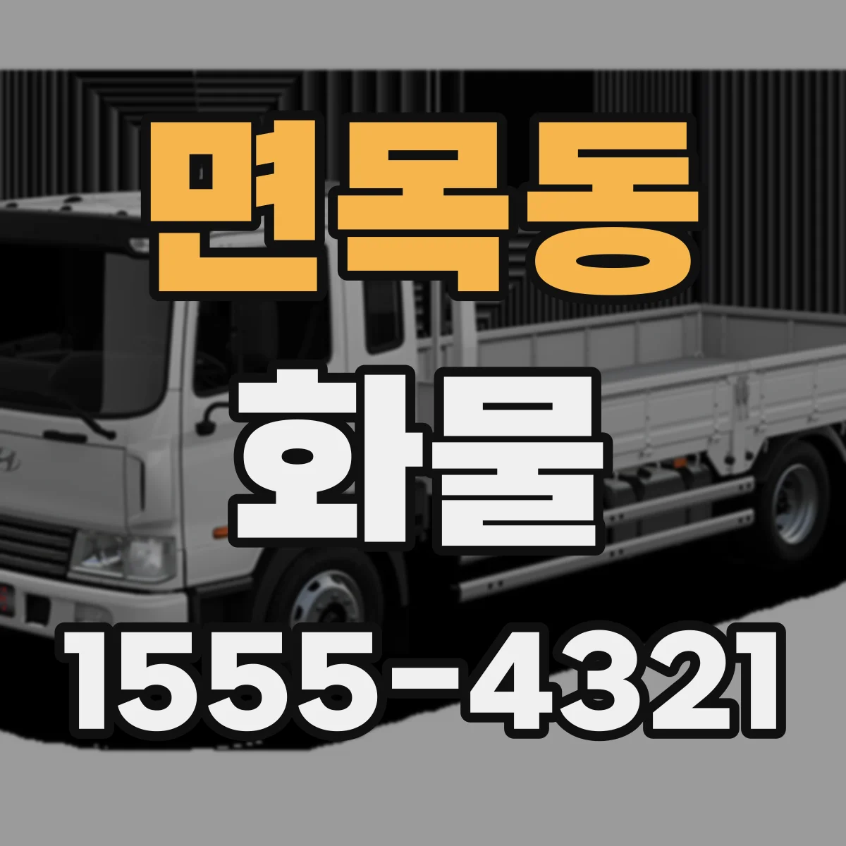 면목동 화물