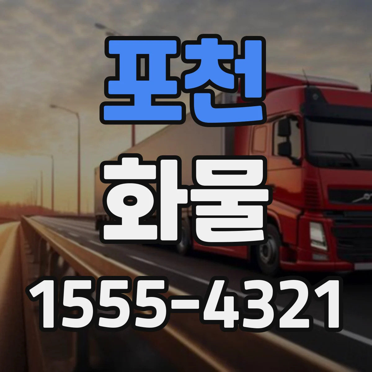 포천 화물 도착 시간 협의할 때 필요한 정보