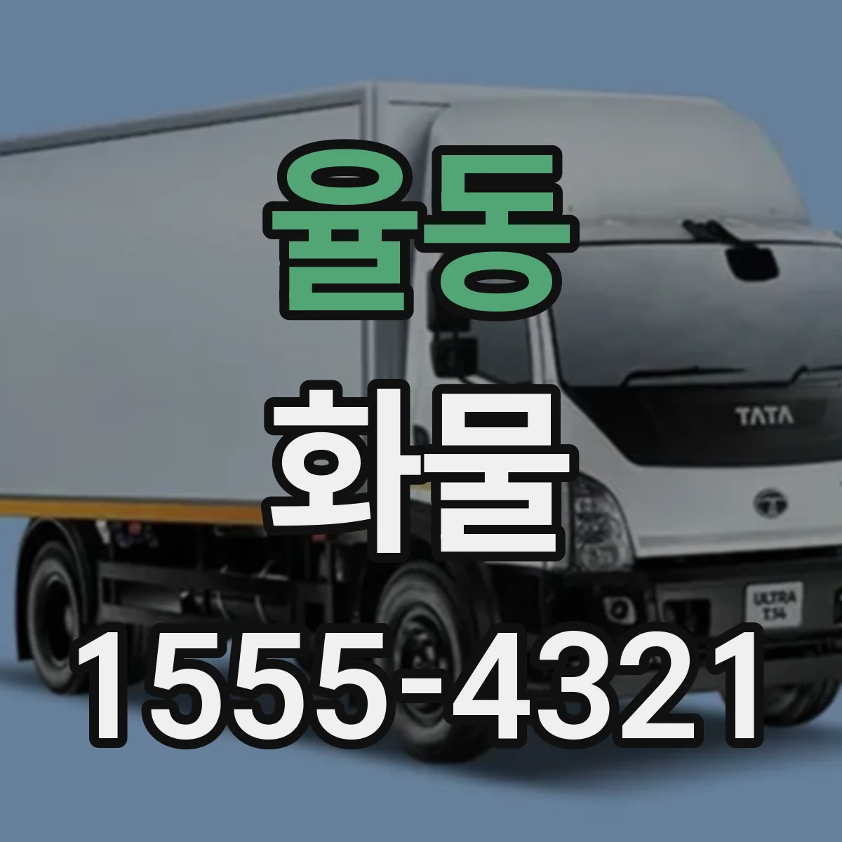 율동 화물