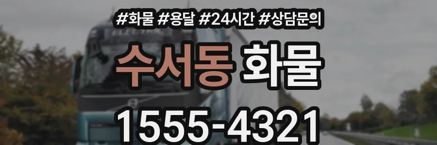 수서동 화물