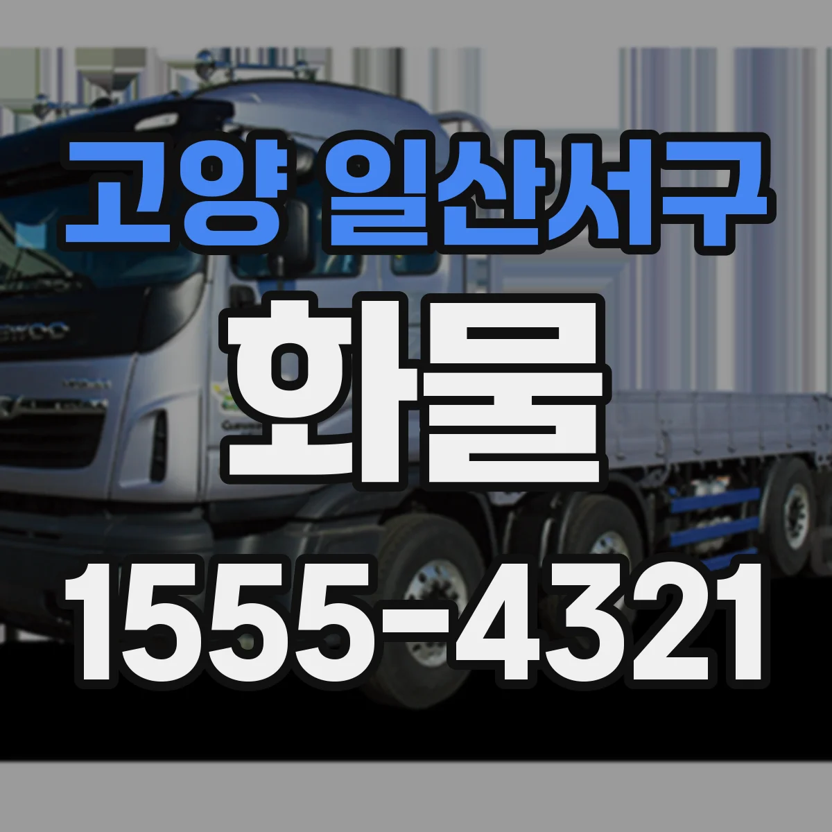 고양 일산서구 화물