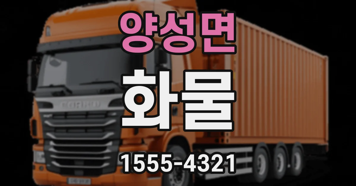 양성면 화물