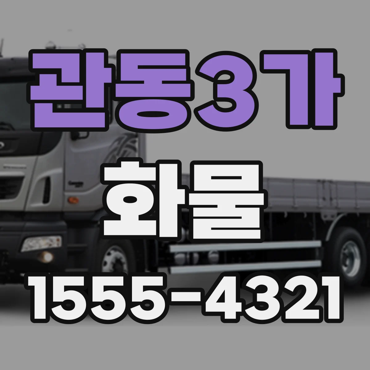 관동3가 화물