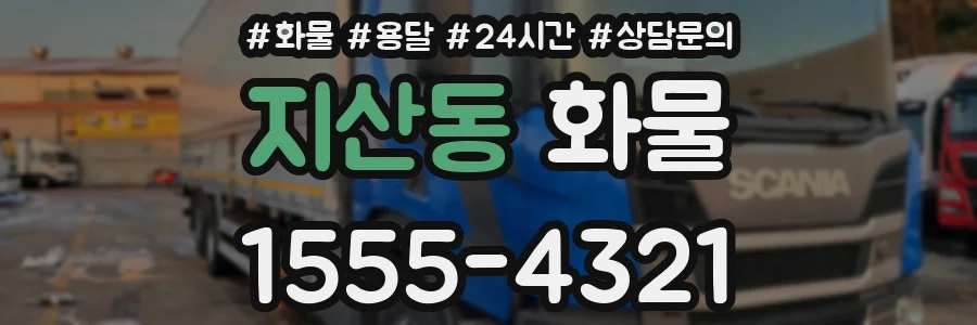 지산동 화물