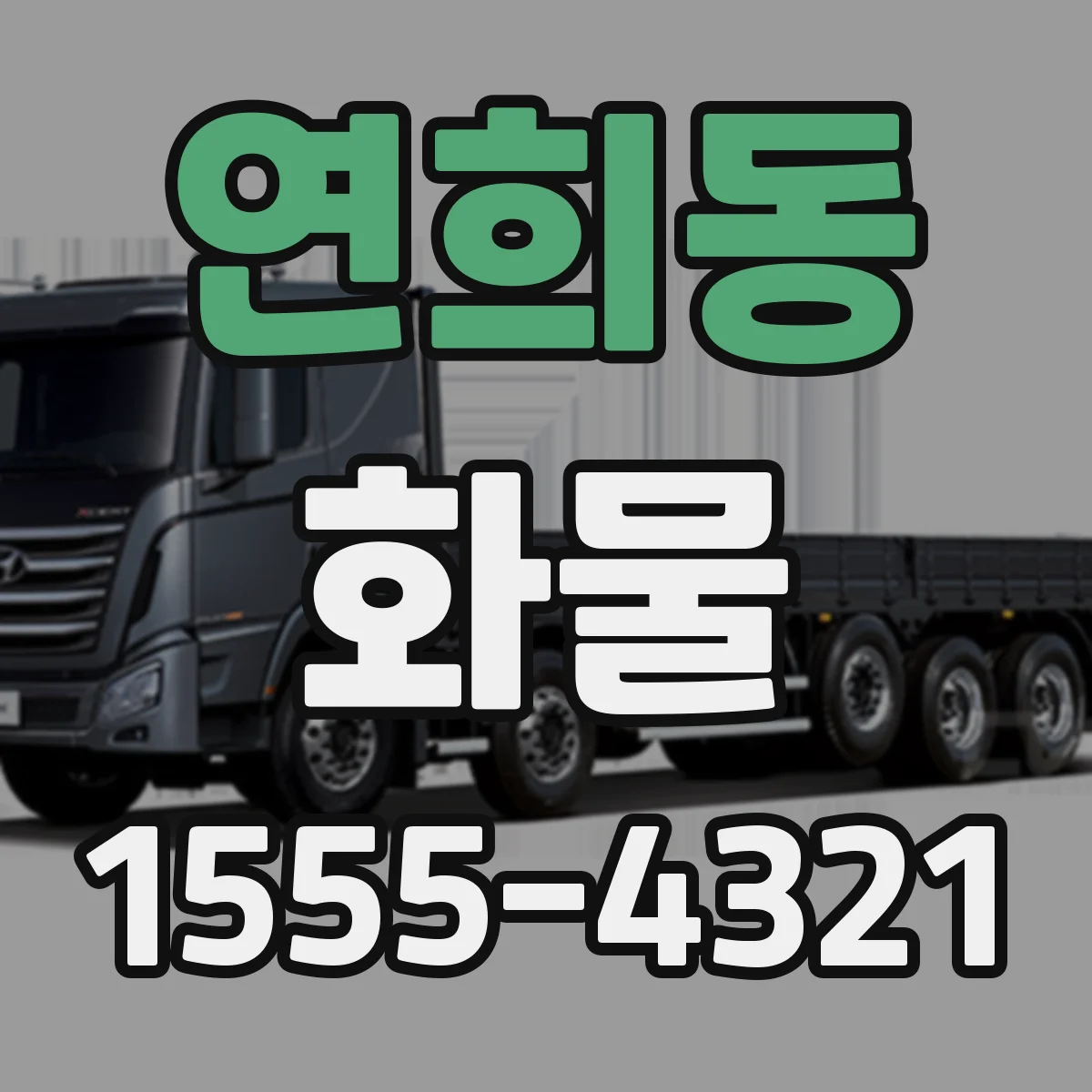 연희동 화물