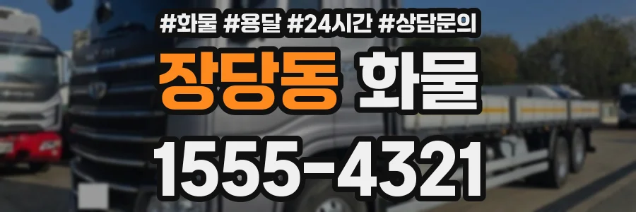 장당동 화물