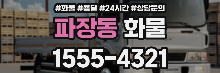 파장동 화물