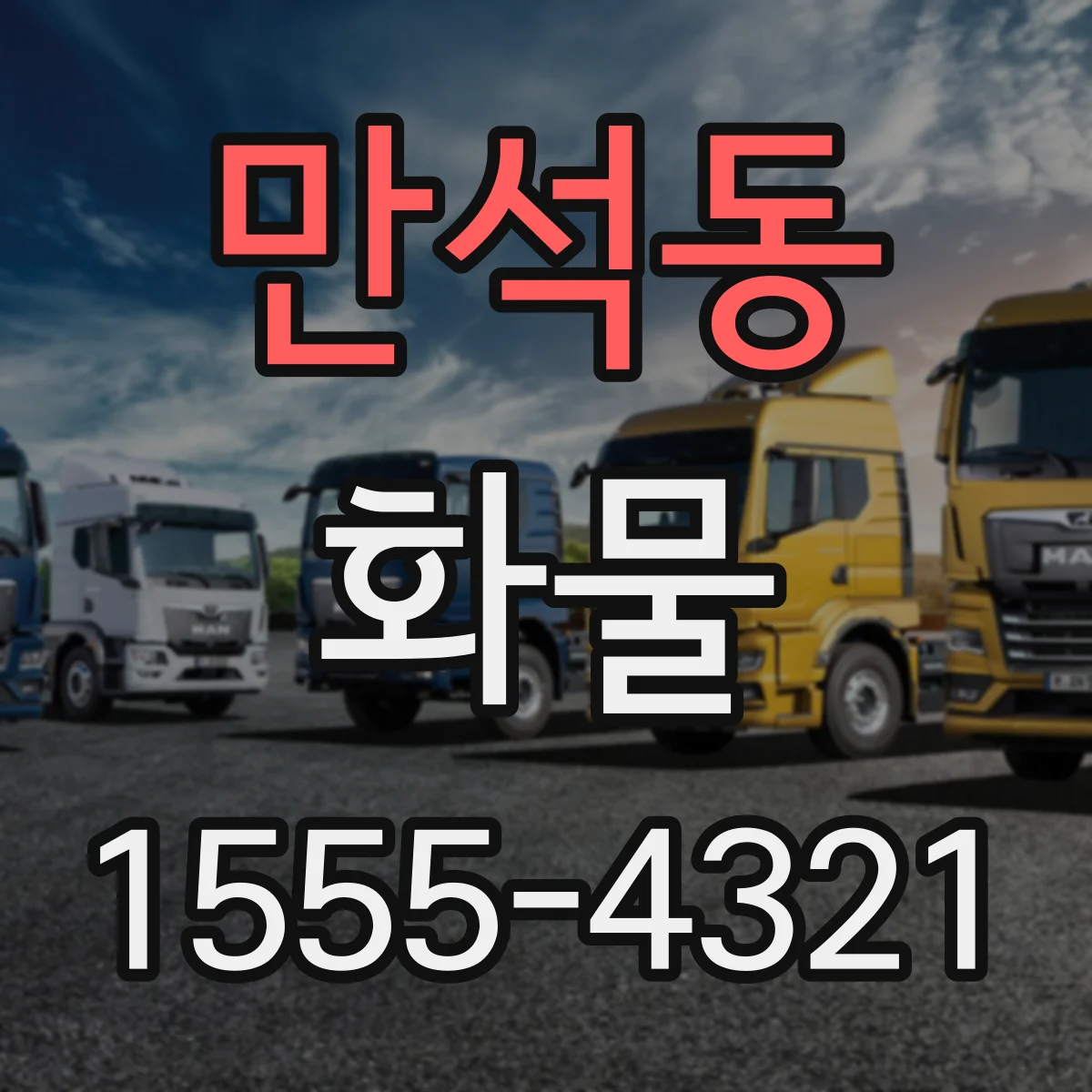 만석동 화물