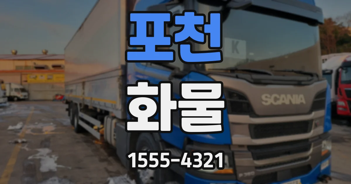 포천 화물
