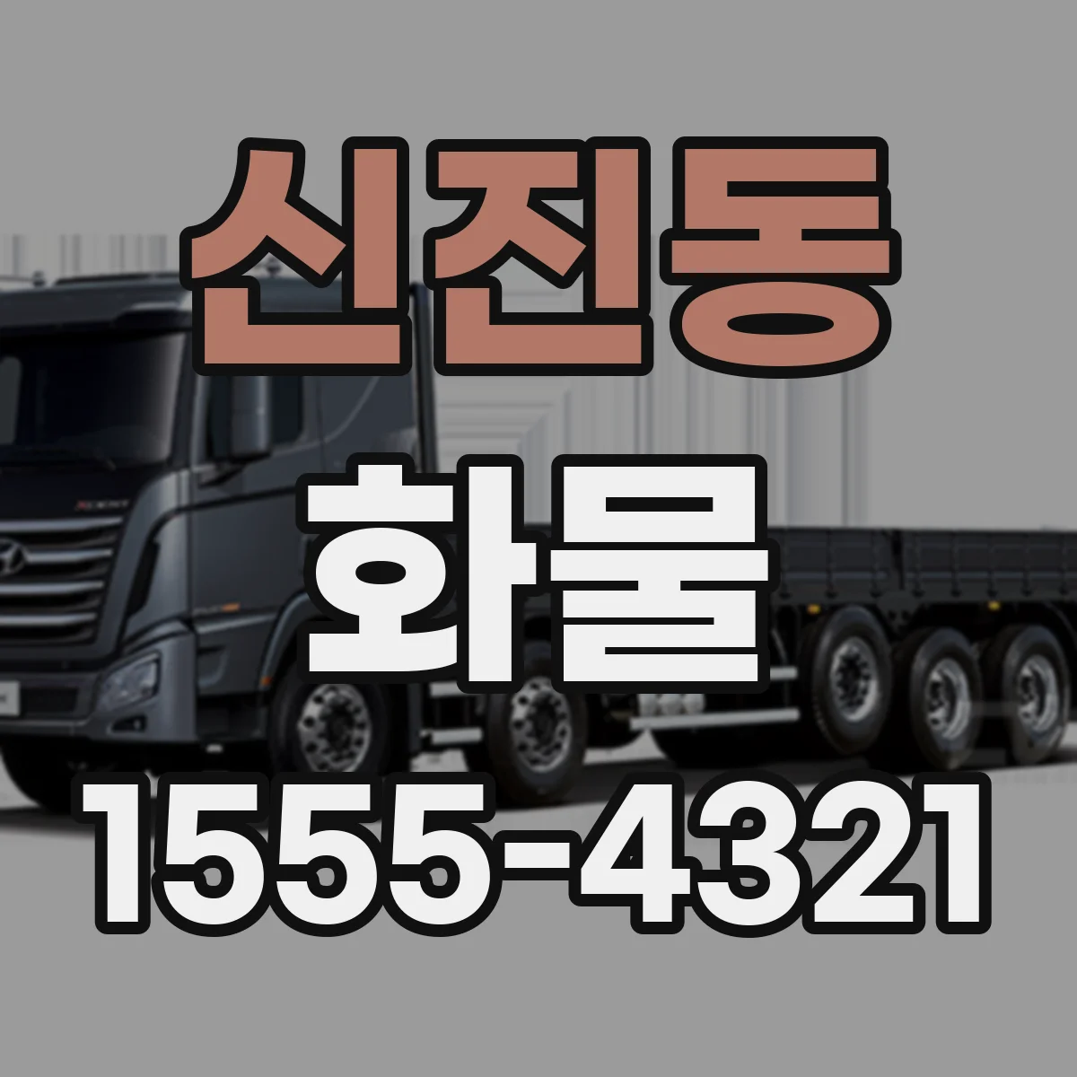 신진동 화물