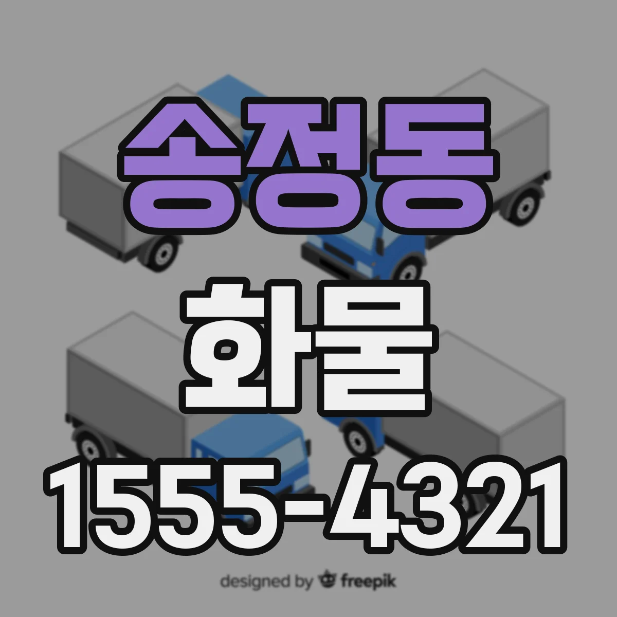 송정동 화물