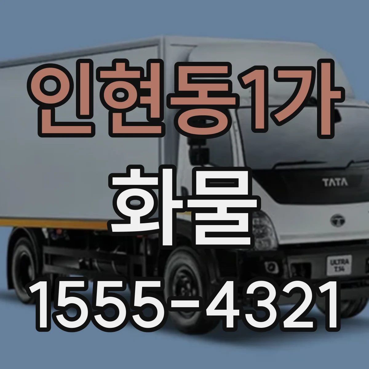 인현동1가 화물