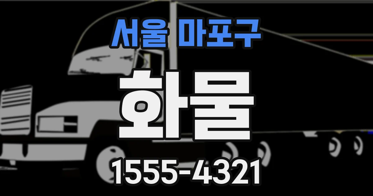 서울 마포구 화물
