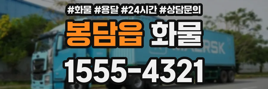 봉담읍 화물
