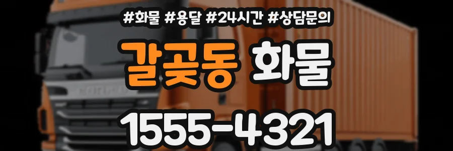 갈곶동 화물