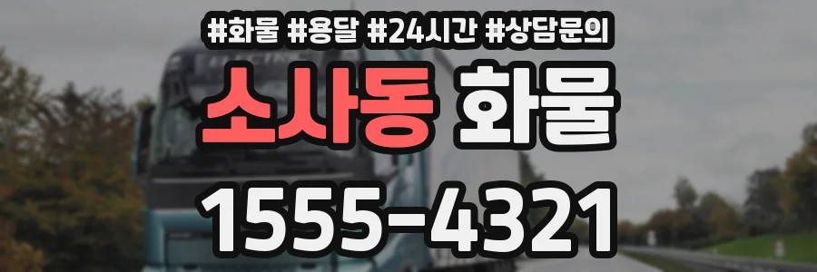 소사동 화물