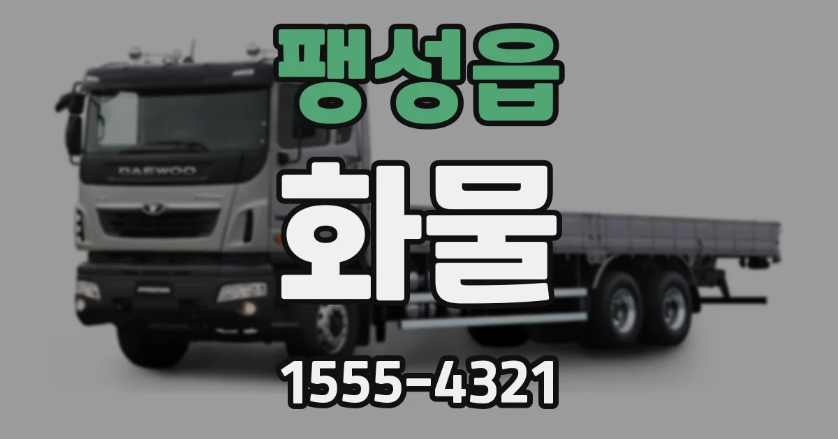 팽성읍 화물