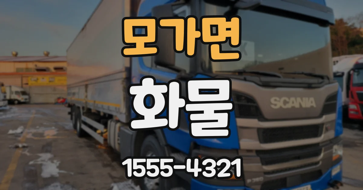 모가면 화물