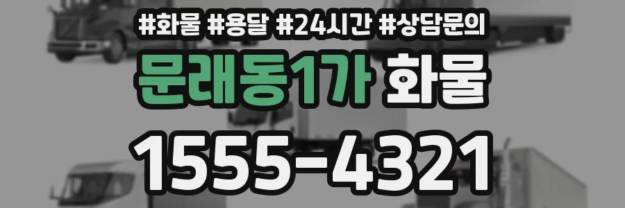문래동1가 화물