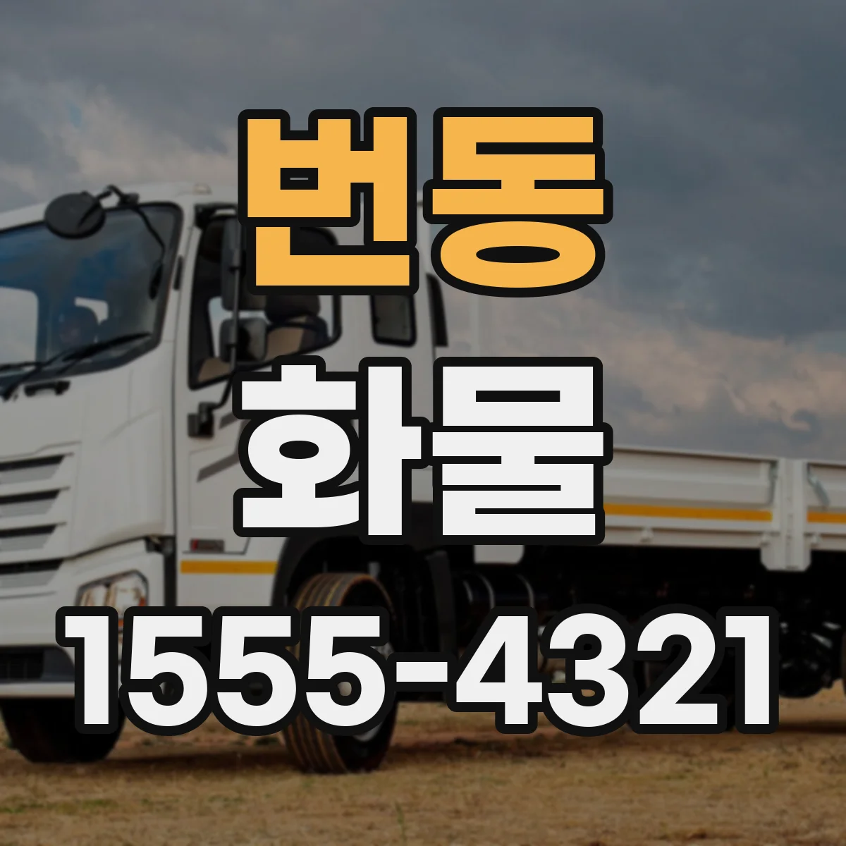 번동 화물