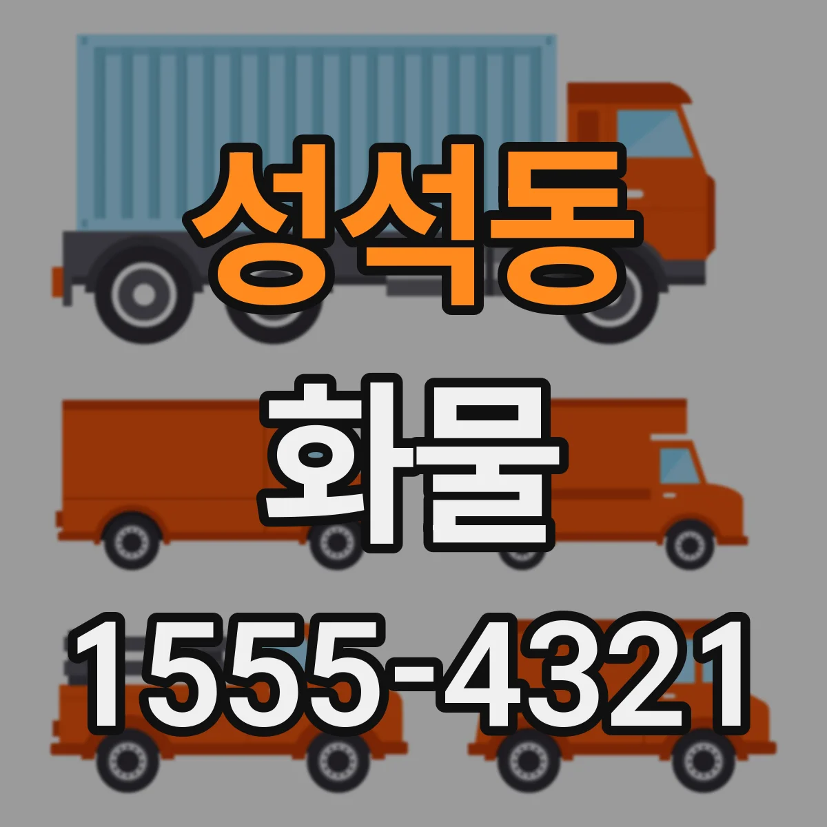 성석동 화물