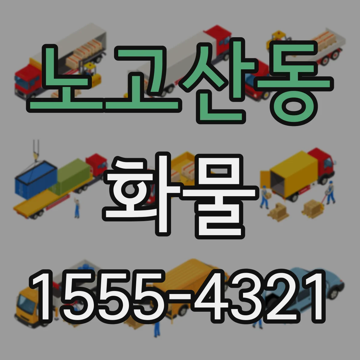 노고산동 화물