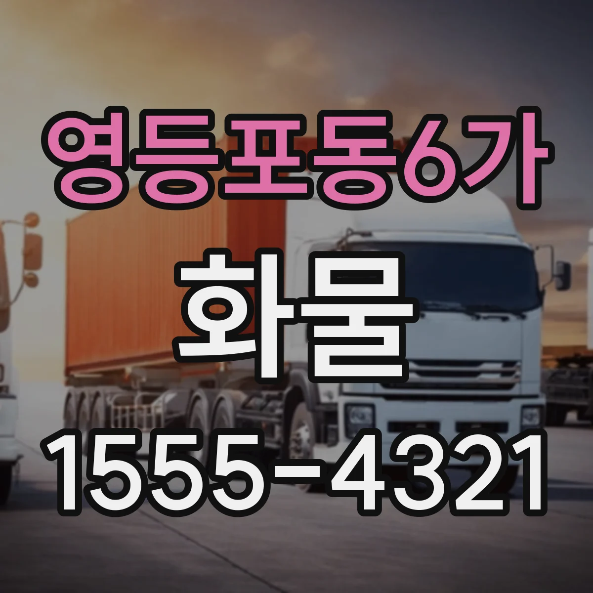 영등포동6가 화물