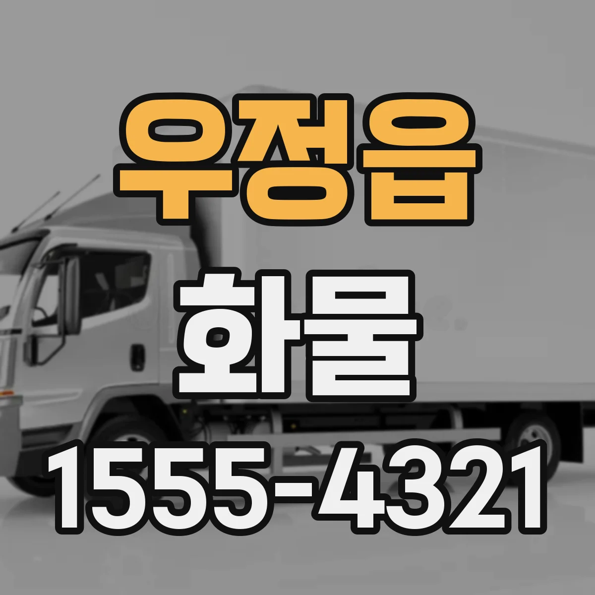 우정읍 화물