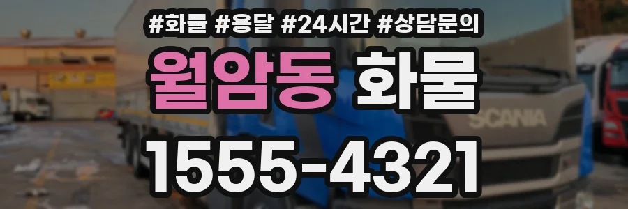 월암동 화물