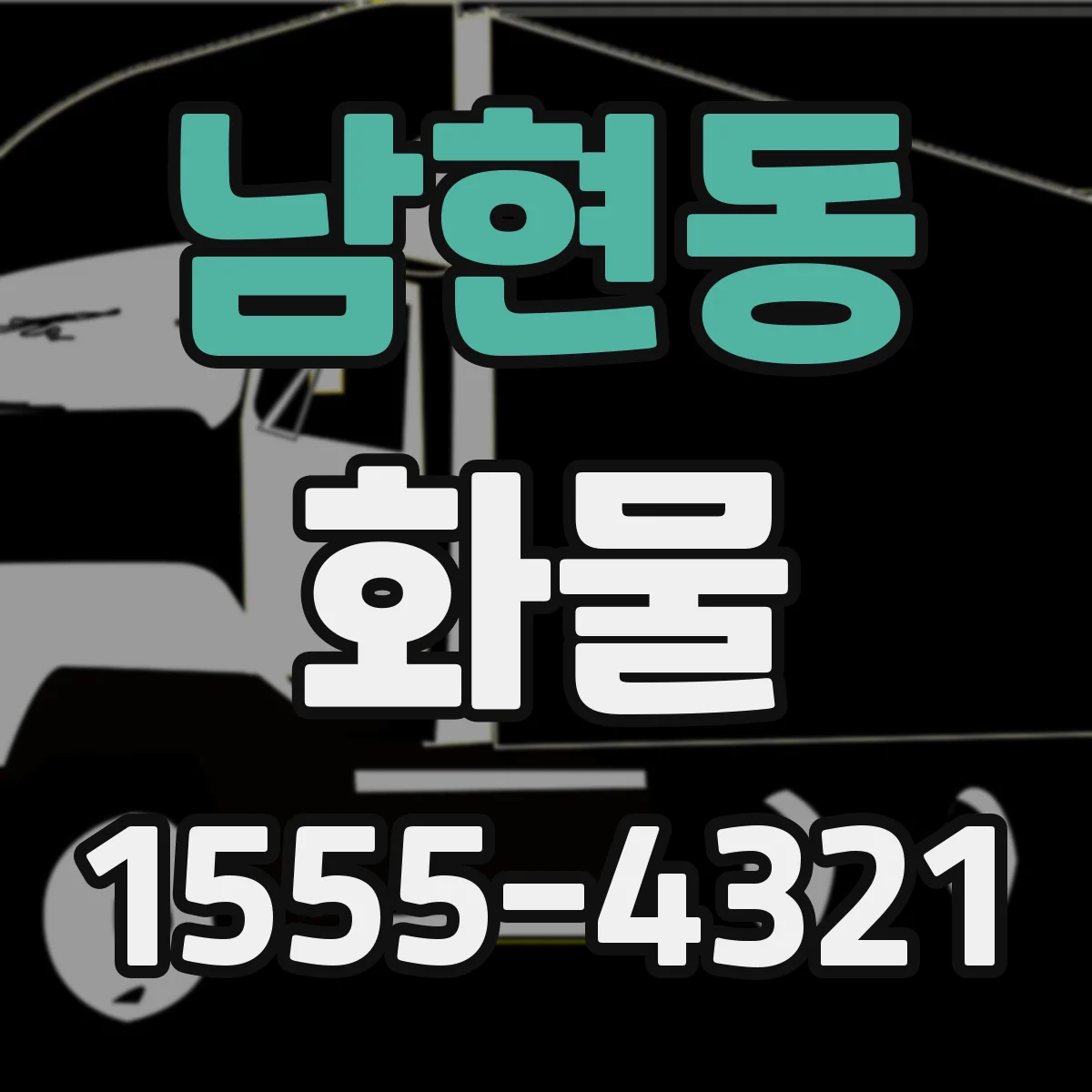 남현동 화물