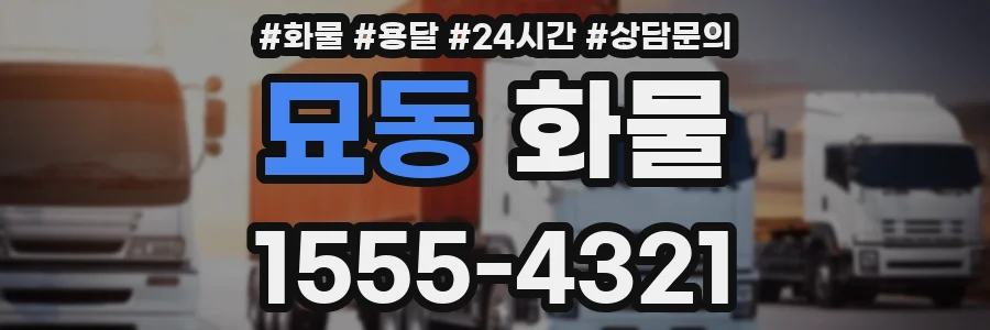 묘동 화물