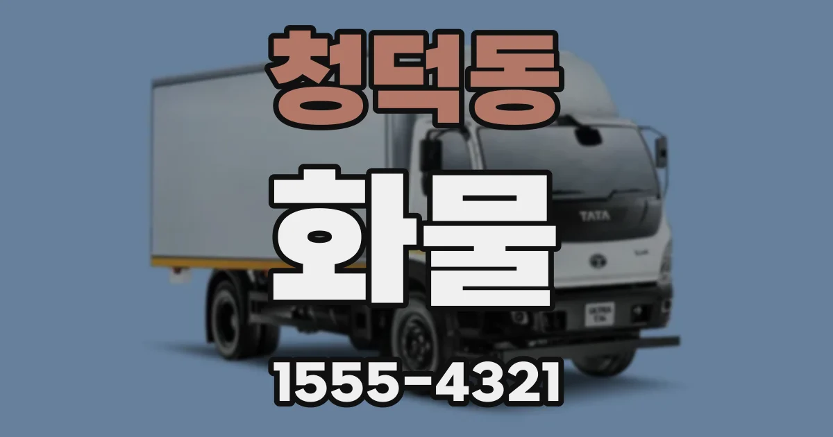청덕동 화물